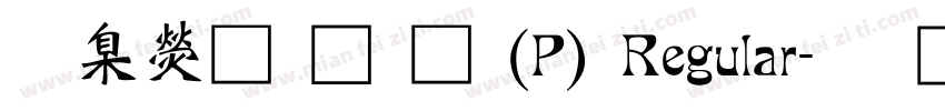 華康魏碑體(P) Regular字体转换